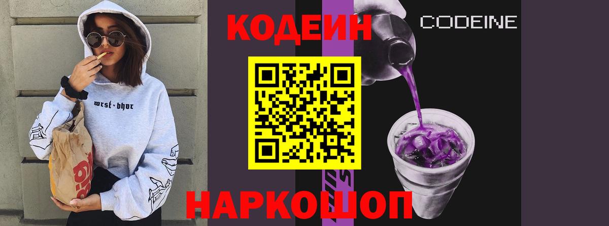 Великий Устюг  Кодеин напиток Lean (лин)  Вход с VPN  Codein Purple Drank 