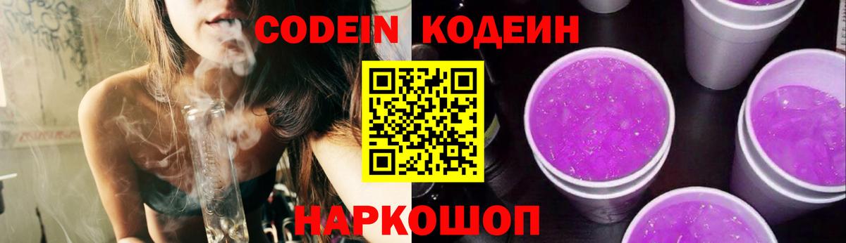 Codein Purple Drank Великий Устюг